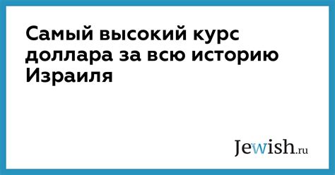 Самый высокий курс доллара за всю историю Израиля // Jewish.Ru ...