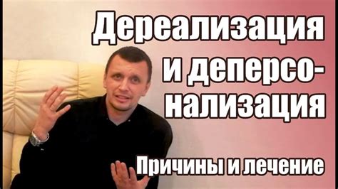 Дереализация и деперсонализация - причины и лечение - YouTube