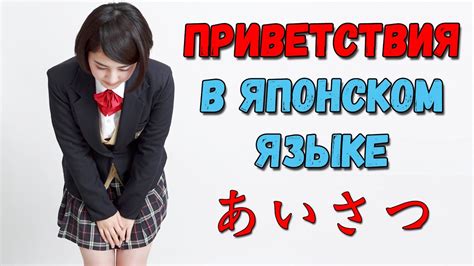 Как поздороваться по-японски - YouTube