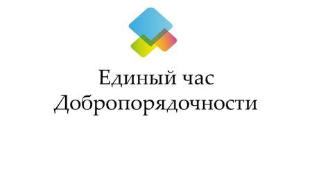 Презентация на тему: "Единый час Добропорядочности. Добропорядочность ...