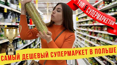 Самый дешевый супермаркет в Польше! Цена на продукты ! Топ 5 ...