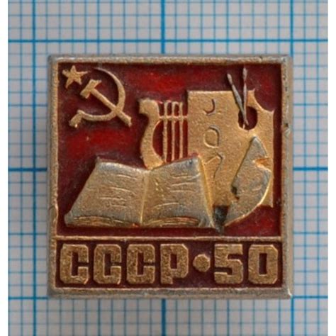 Значок - 50 лет СССР