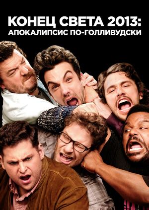 Фильм "Конец света 2013: Апокалипсис по-голливудски" ("This Is the End ...