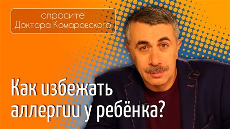 Как избежать аллергии у ребенка? - Доктор Комаровский - YouTube