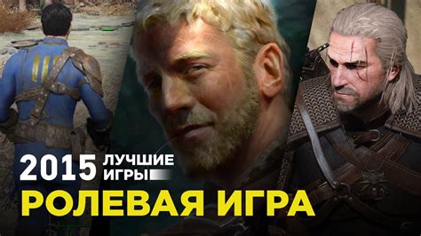 Лучшие игры 2015: Ролевая игра - YouTube