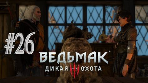 Ведьмак 3: Дикая Охота (The Witcher 3: Wild Hunt) - Тамара, дочь Барона ...
