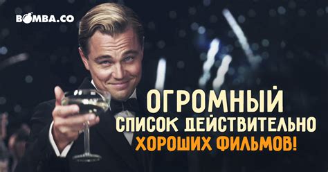 Самый огромный список действительно хороших фильмов! | bomba.co
