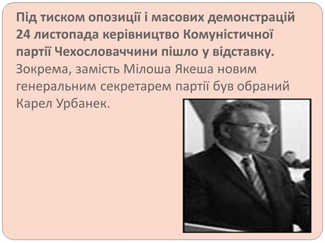 Презентація на тему Оксамитова революція в Чехословаччині 1989 рік ...