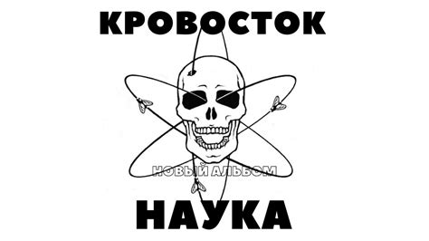 КРОВОСТОК НАУКА НОВЫЙ АЛЬБОМ 2021 - YouTube