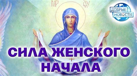 СИМВОЛ ЖЕНСКОГО НАЧАЛА В ПРАЗДНИК РОЖДЕСТВА ХРИСТОВА - YouTube