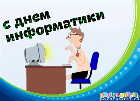 Открытки с днем информатики