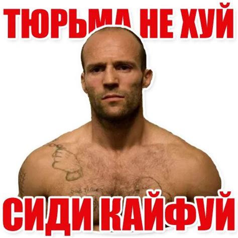 Стикеры Телеграмм - Джейсон Стэтхэм. Фразы
