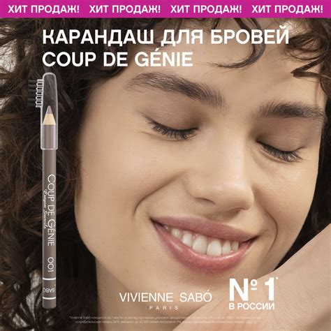 Карандаш для бровей Vivienne Sabo Coup de Genie, идеальная форма и цвет ...