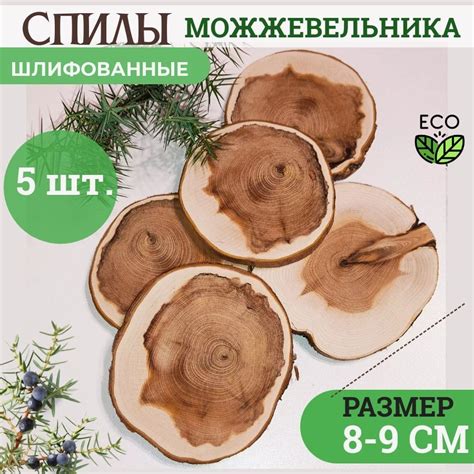 Спилы дерева"Можжевельник" 8-10см. - купить с доставкой по выгодным ...