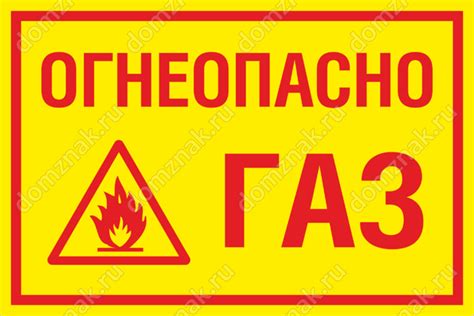 Огнеопасно газ табличка гост