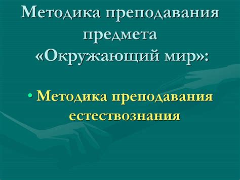 Методика преподавания естествознания - online presentation