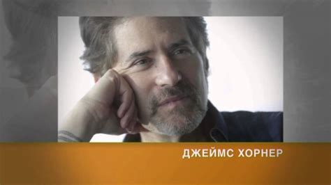Умер композитор «Титаника» Джеймс Хорнер - YouTube