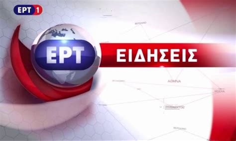 ERT1 Live Δείτε Τώρα Ζωντανά Το Κανάλι ERT Greece Σε Live Streaming