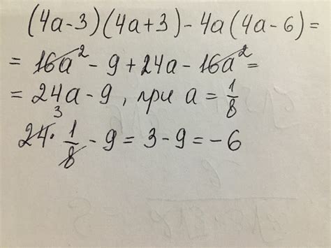 (4a-3)(4a+3) -4a(4a-6) при a=1/8 - Школьные Знания.com