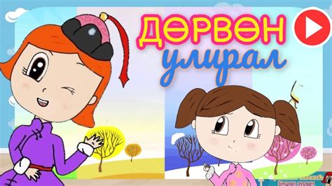 Дөрвөн улирал Сургуулийн өмнөх нас - YouTube