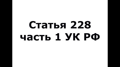 Статья 228 часть 1 УК РФ - (ч 1 ст 228 УК РФ) - YouTube