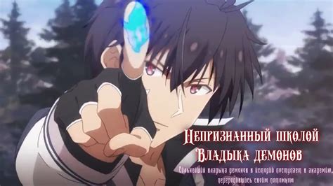 Непризнанный школой владыка демонов! | Трейлер на русском - YouTube