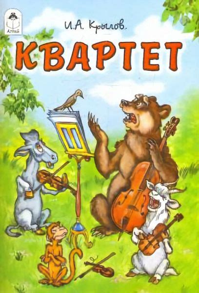 Читать басню Ивана Крылова - Квартет. Детские басни Крылов И. А. читать ...