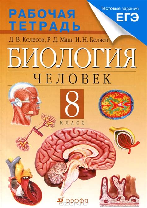 Ответы к рабочей тетради по биологии 8 класс (Колесов, Маш, Беляев)