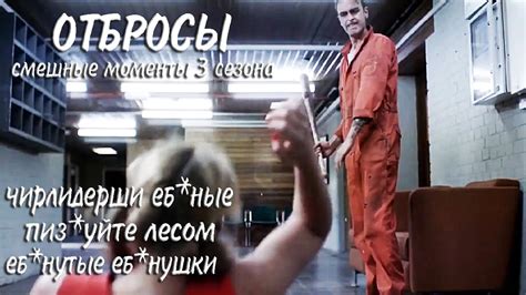 Отбросы, 3 сезон КиноFun смешные моменты - YouTube