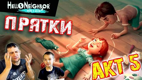 ГРУСТНЫЙ финал Привет Сосед ПРЯТКИ АКТ 5 - YouTube