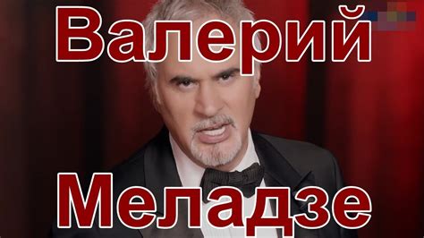 Валерий Меладзе - YouTube