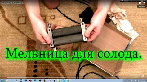 Мельница для солода - YouTube