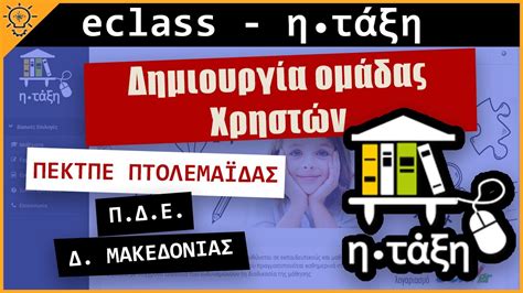 eclass - Δημιουργία ομάδας χρηστών - YouTube