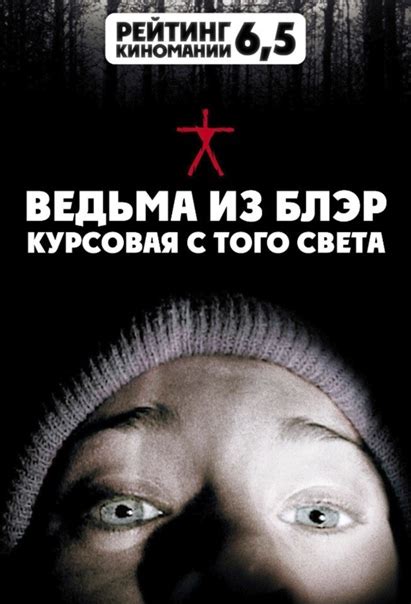 ВЕДЬМА ИЗ БЛЭР: КУРСОВАЯ С ТОГО СВЕТА (1999) 16+ #ужасы@kinomania # ...