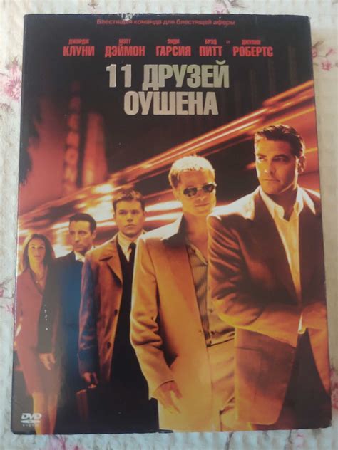 Диск двд 11 друзей оушена: 110 грн. - CD / DVD / Платівки Вільногірськ ...