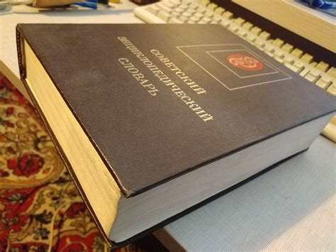 Советский энциклопедический словарь