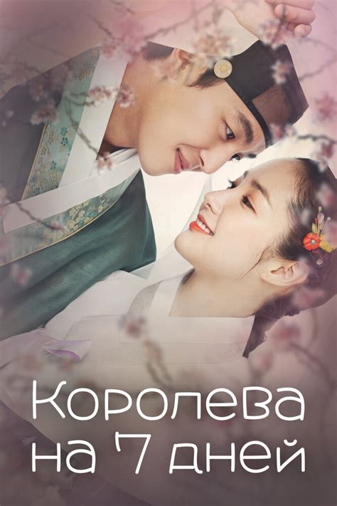 Дорама Королева на 7 дней / 7ilui wangbi — смотреть онлайн все серии ...