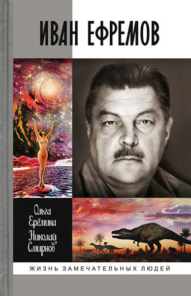 Презентация книги «Иван Ефремов» из серии ЖЗЛ