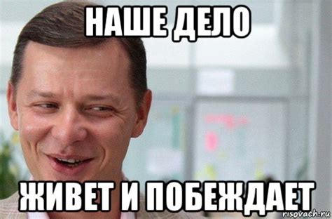 наше дело живет и побеждает, Мем Олег Ляшко - Рисовач .Ру