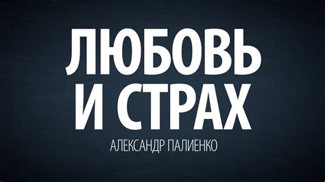 Любовь и страх. Александр Палиенко. - YouTube
