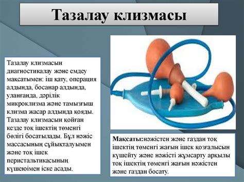 Клизмалар (тазалау, сифондық, босансытатын және емдік) - презентация онлайн