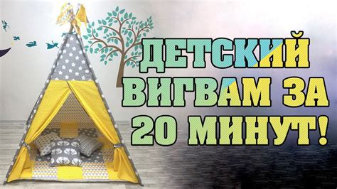 Вигвам для ребенка за 20 минут! Строим домик из подручных материалов ...
