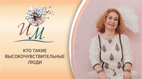Кто такие высокочувствительные люди? Интуитивное Материнство - YouTube
