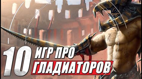 ТОП 10 игр про гладиаторов и гладиаторские бои на пк - YouTube