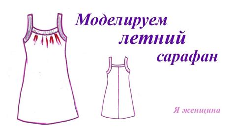 Моделируем летний сарафан простого кроя из двух видов ткани - YouTube