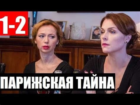 ПАРИЖСКАЯ ТАЙНА 1,2 СЕРИЯ (сериал 2020). ПРЕМЬЕРА. АНОНС И ДАТА ВЫХОДА ...