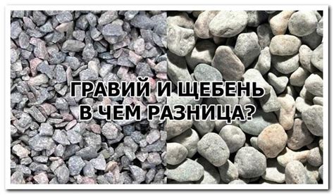 Отличия щебня и гравия - виды и особенности этих материалов