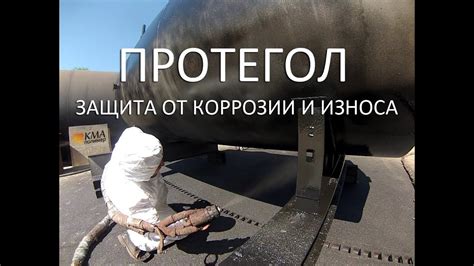Protegol (Протегол). Нанесение антикоррозийного покрытия. КМАполимер ...