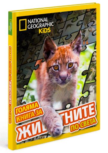 Голяма книга ЗА ЖИВОТНИТЕ по света