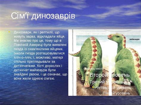 Динозаври - презентація з біографії